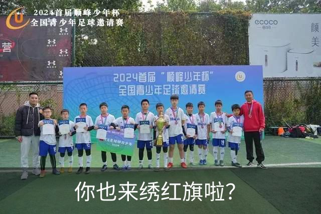 你也来绣红旗啦？