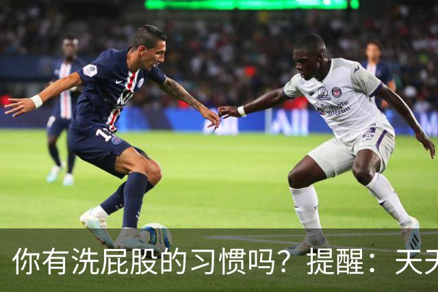 你有洗屁股的习惯吗？提醒：天天洗肛门的人，能收获3个惊人好处