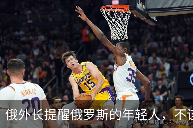 俄外长提醒俄罗斯的年轻人，不该像中国人那样只想着“岁月静好”