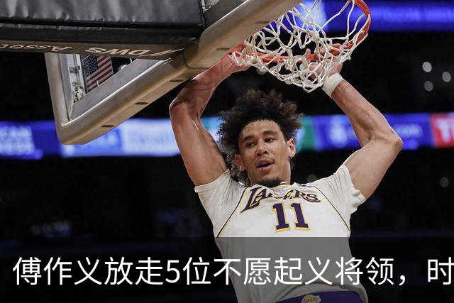 傅作义放走5位不愿起义将领，时隔三十年，几人结局天差地别
