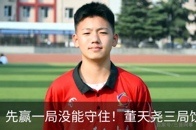 先赢一局没能守住！董天尧三局饮恨，国羽小将古突士2金1银