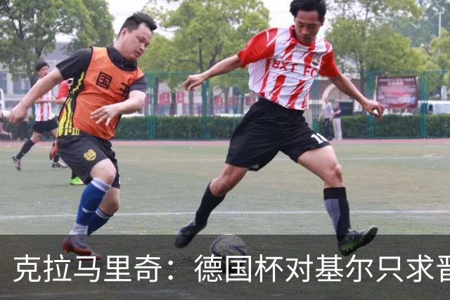 克拉马里奇：德国杯对基尔只求晋级