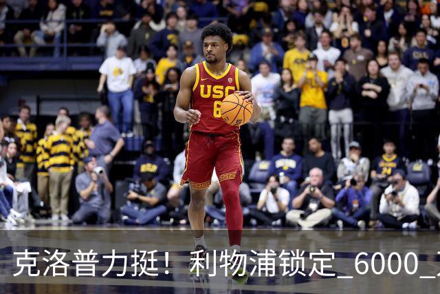 克洛普力挺！利物浦锁定 6000 万巨星！德甲王牌或空降安菲尔德