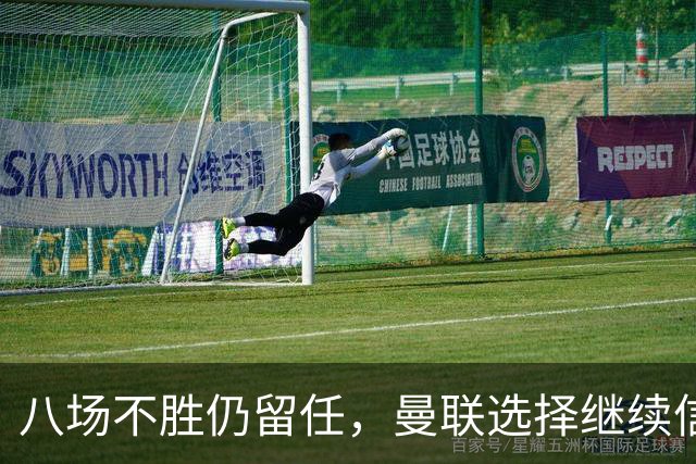 八场不胜仍留任，曼联选择继续信任卡里克