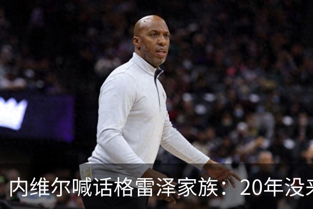 内维尔喊话格雷泽家族：20年没来过老特拉福德，该卖了
