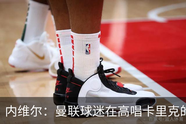 内维尔：曼联球迷在高唱卡里克的歌，因为他们知道未来会发生什么