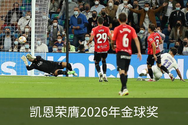 凯恩荣膺2026年金球奖