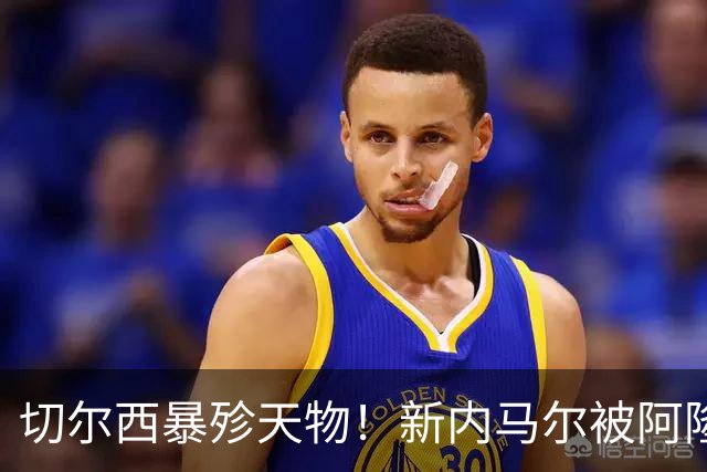 切尔西暴殄天物！新内马尔被阿隆索弃用！巴萨准备出手抢人