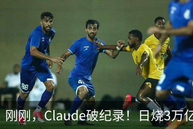 刚刚，Claude破纪录！日烧3万亿Token，神秘Fable 5.5压轴登场