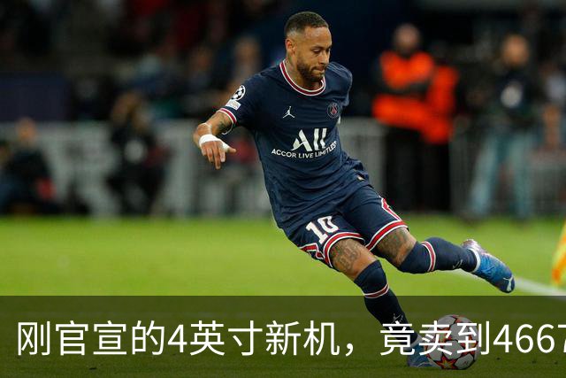 刚官宣的4英寸新机，竟卖到4667元