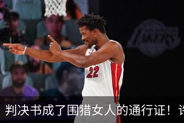判决书成了围猎女人的通行证！许家印风波再升级，多位女星有关系