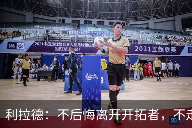 利拉德：不后悔离开开拓者，不走就组不起现在这套阵容
