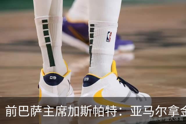 前巴萨主席加斯帕特：亚马尔拿金球最好，没拿对巴萨也未必坏