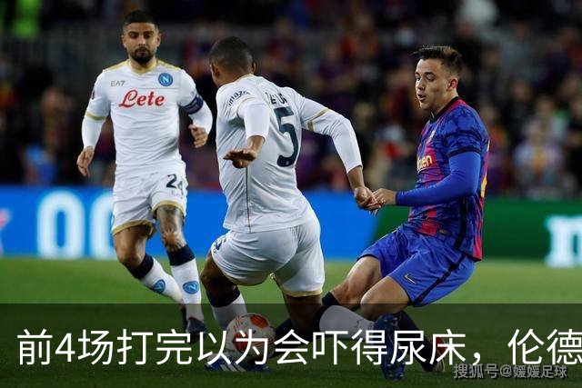 前4场打完以为会吓得尿床，伦德博格靠库里追梦找回信心