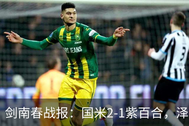剑南春战报：国米2-1紫百合，泽林斯基绝杀，图拉姆破门