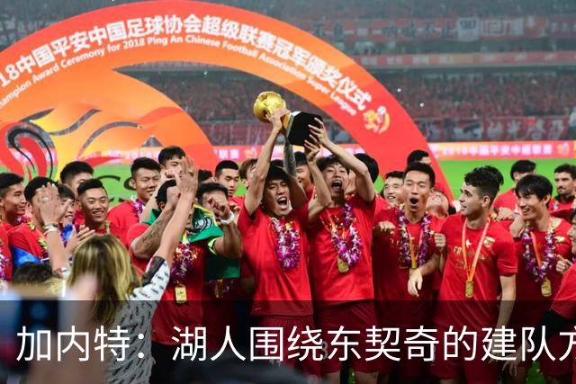 加内特：湖人围绕东契奇的建队方向正确 里夫斯现在非常自信