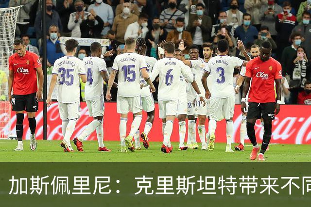 加斯佩里尼：克里斯坦特带来不同变量，客场赢那不勒斯将是实力宣言