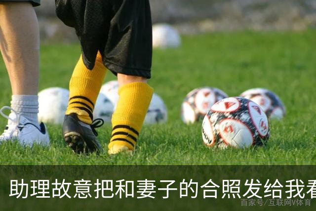 助理故意把和妻子的合照发给我看，妻子装睡不理，我随手把照片连同宾馆定位，直接转到了亲戚大群