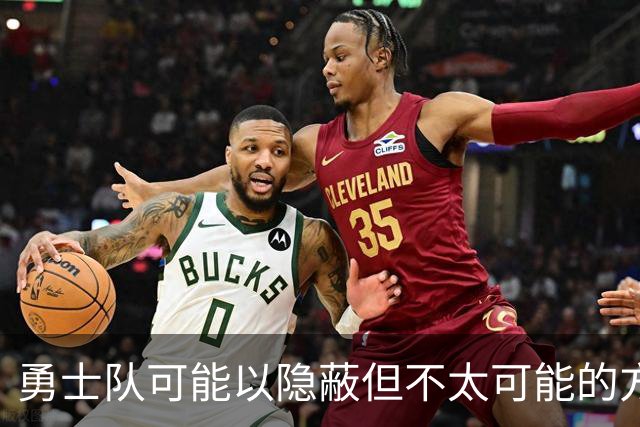 勇士队可能以隐蔽但不太可能的方式，试图终止波尔津吉斯的合同