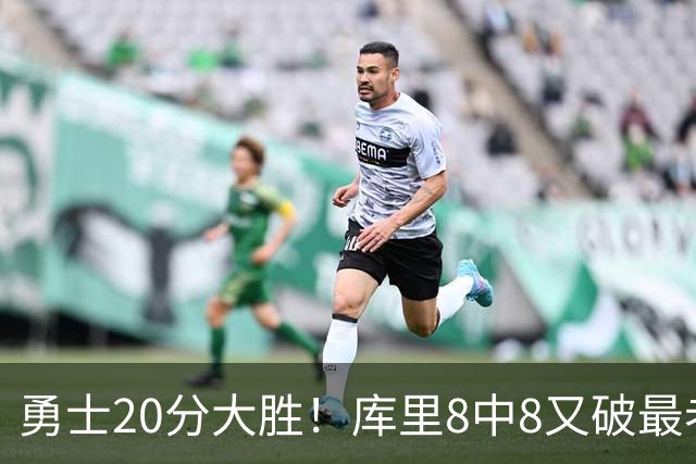 勇士20分大胜！库里8中8又破最老纪录，11号秀31+12+6光速兑现承诺
