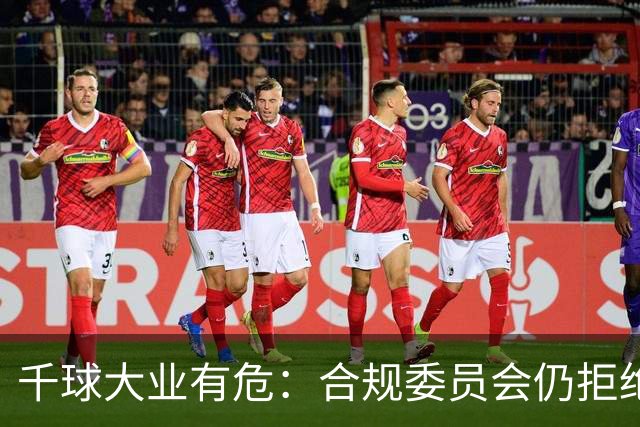 千球大业有危：合规委员会仍拒绝承认C罗争议进球