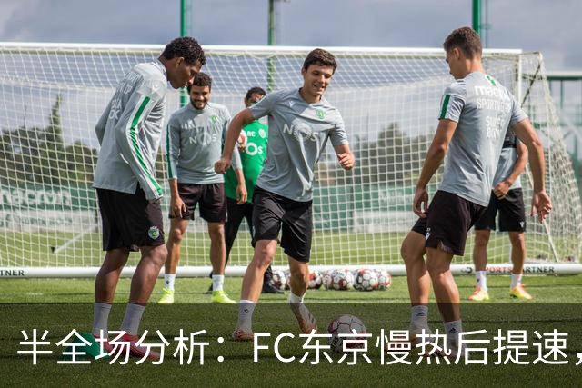 半全场分析：FC东京慢热后提速，水户蜀葵领先优势稳吗？