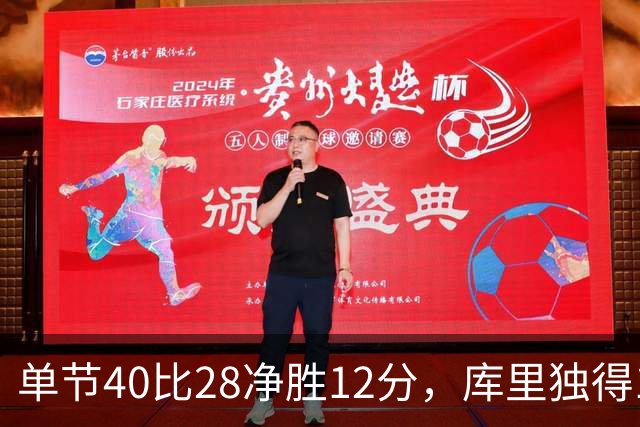 单节40比28净胜12分，库里独得17分打崩掘金
