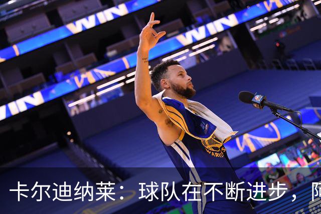 卡尔迪纳莱：球队在不断进步，阿莫林的轮换和换人处理得很好