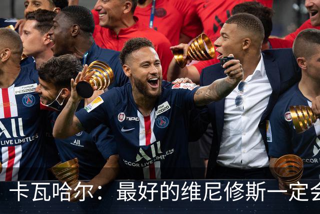 卡瓦哈尔：最好的维尼修斯一定会回来，因为他克服过更大困难