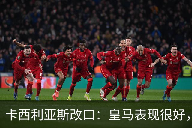 卡西利亚斯改口：皇马表现很好，穆里尼奥的战术安排非常出色