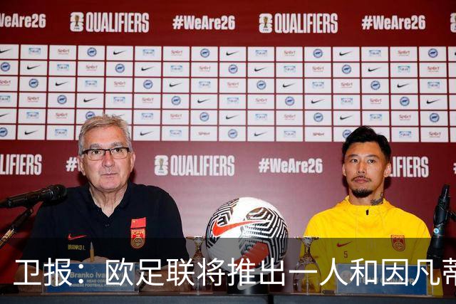 卫报：欧足联将推出一人和因凡蒂诺竞争FIFA主席 温格不太可能