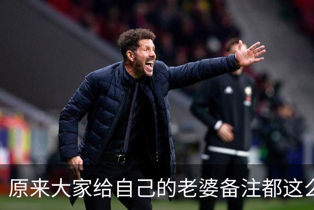 原来大家给自己的老婆备注都这么离谱！网友：他给我备注的是ETC