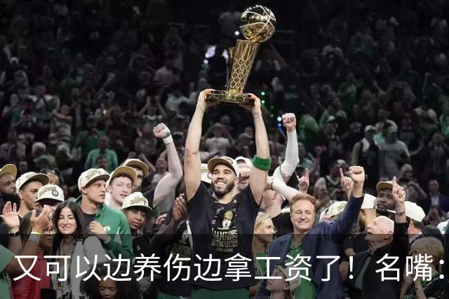 又可以边养伤边拿工资了！名嘴：伦纳德是体育史上最糟糕的球星，他就应该去开课