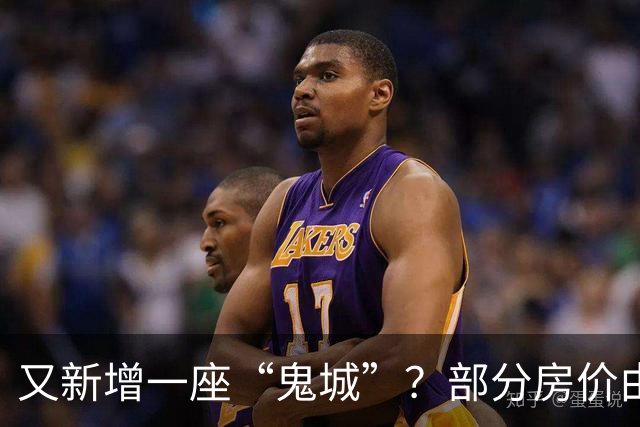 又新增一座“鬼城”？部分房价由2万跌穿至4千，如今却无人问津