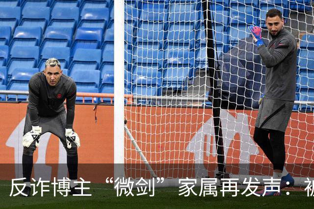 反诈博主“微剑”家属再发声：被迫签署谅解书，彪形大汉上门施压