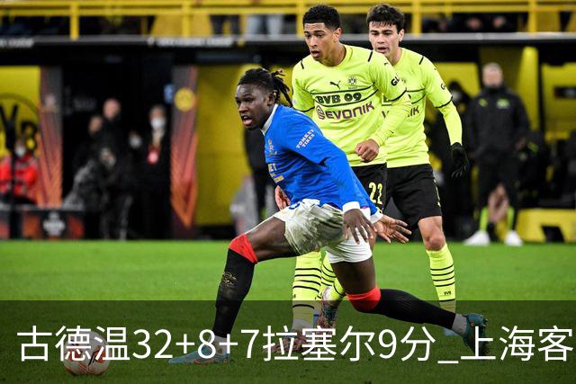 古德温32+8+7拉塞尔9分 上海客场险胜浙江