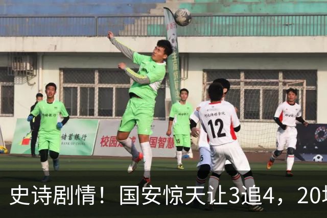 史诗剧情！国安惊天让3追4，20场不败封神，中超保级大局敲定