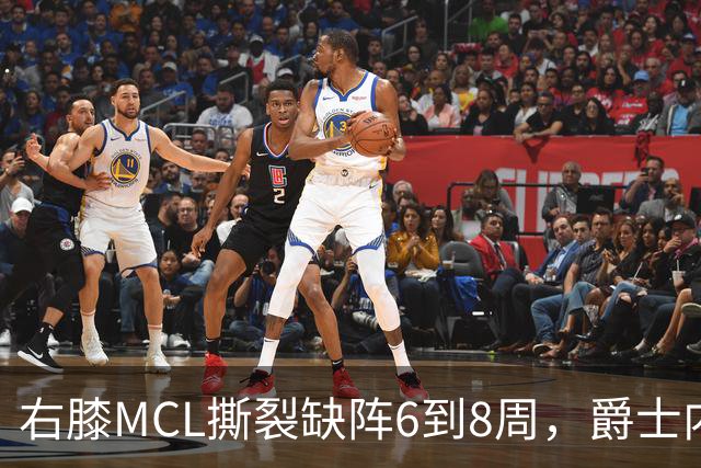 右膝MCL撕裂缺阵6到8周，爵士内线又少一人