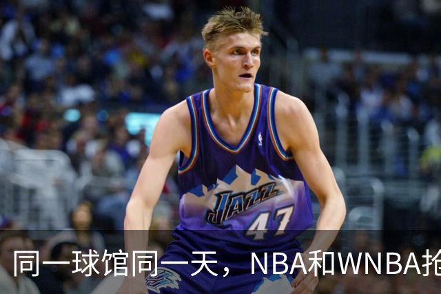 同一球馆同一天，NBA和WNBA抢场地，3500人备选方案曝光
