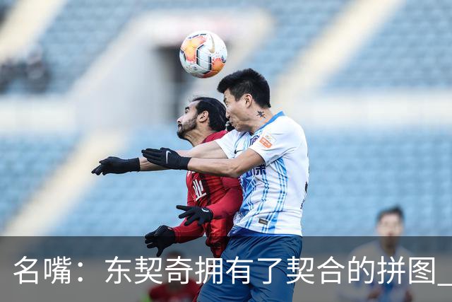 名嘴：东契奇拥有了契合的拼图 能说没詹姆斯湖人变得更好了吗？