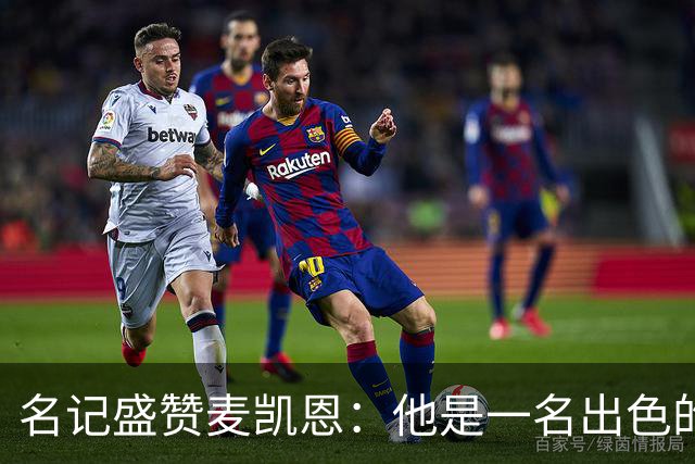 名记盛赞麦凯恩：他是一名出色的射手 拥有极其强大的自信心