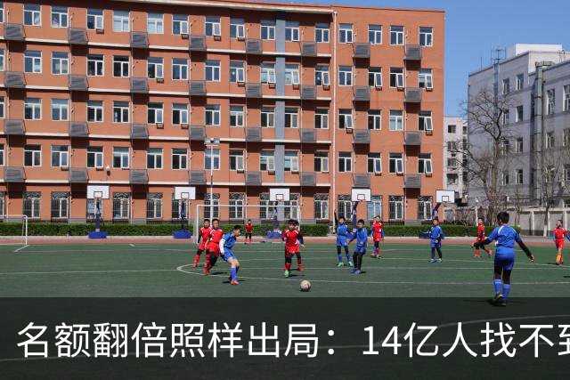 名额翻倍照样出局：14亿人找不到23个世界杯球员，阿斯报都在笑！