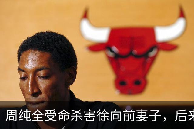 周纯全受命杀害徐向前妻子，后来坦白：杀人就是为了搞徐帅的材料