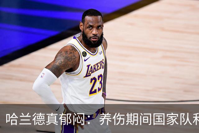 哈兰德真郁闷：养伤期间国家队和俱乐部接连出局