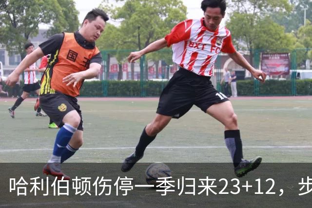 哈利伯顿伤停一季归来23+12，步行者落后两位数逆转鹈鹕