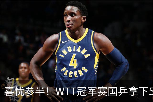 喜忧参半！WTT冠军赛国乒拿下5连胜，王曼昱、陈熠、周启豪抽到下下签，陈幸同收获上签