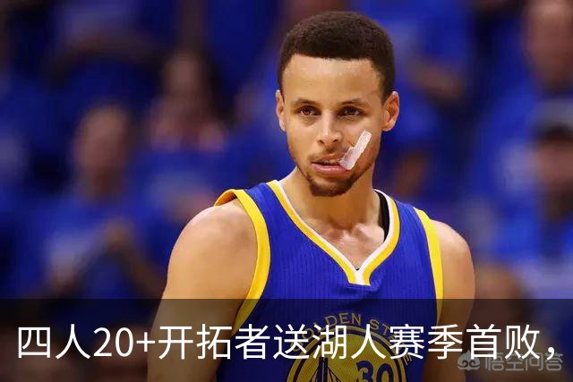 四人20+开拓者送湖人赛季首败，东契奇空砍41+5+9利拉德21+5