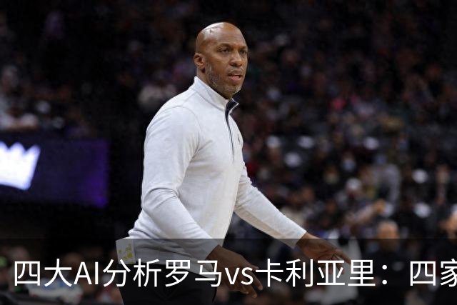 四大AI分析罗马vs卡利亚里：四家一致看好主胜