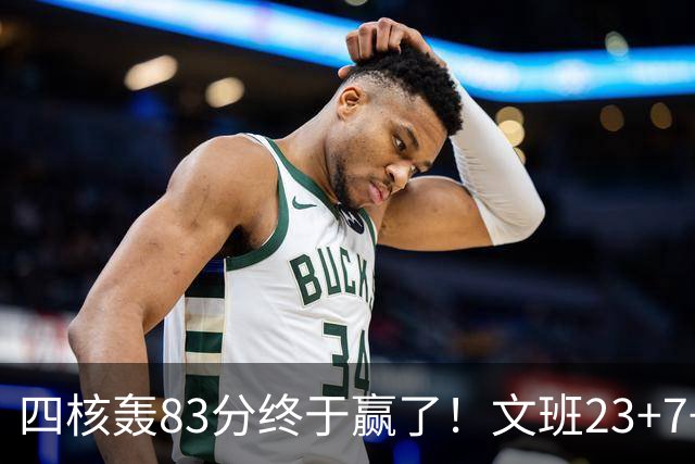 四核轰83分终于赢了！文班23+7+4帽仍被破纪录，马刺该早点做取舍