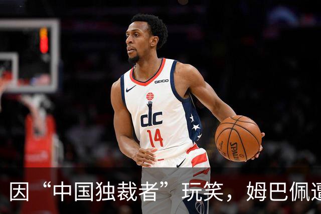 因“中国独裁者”玩笑，姆巴佩遭两家中企解约